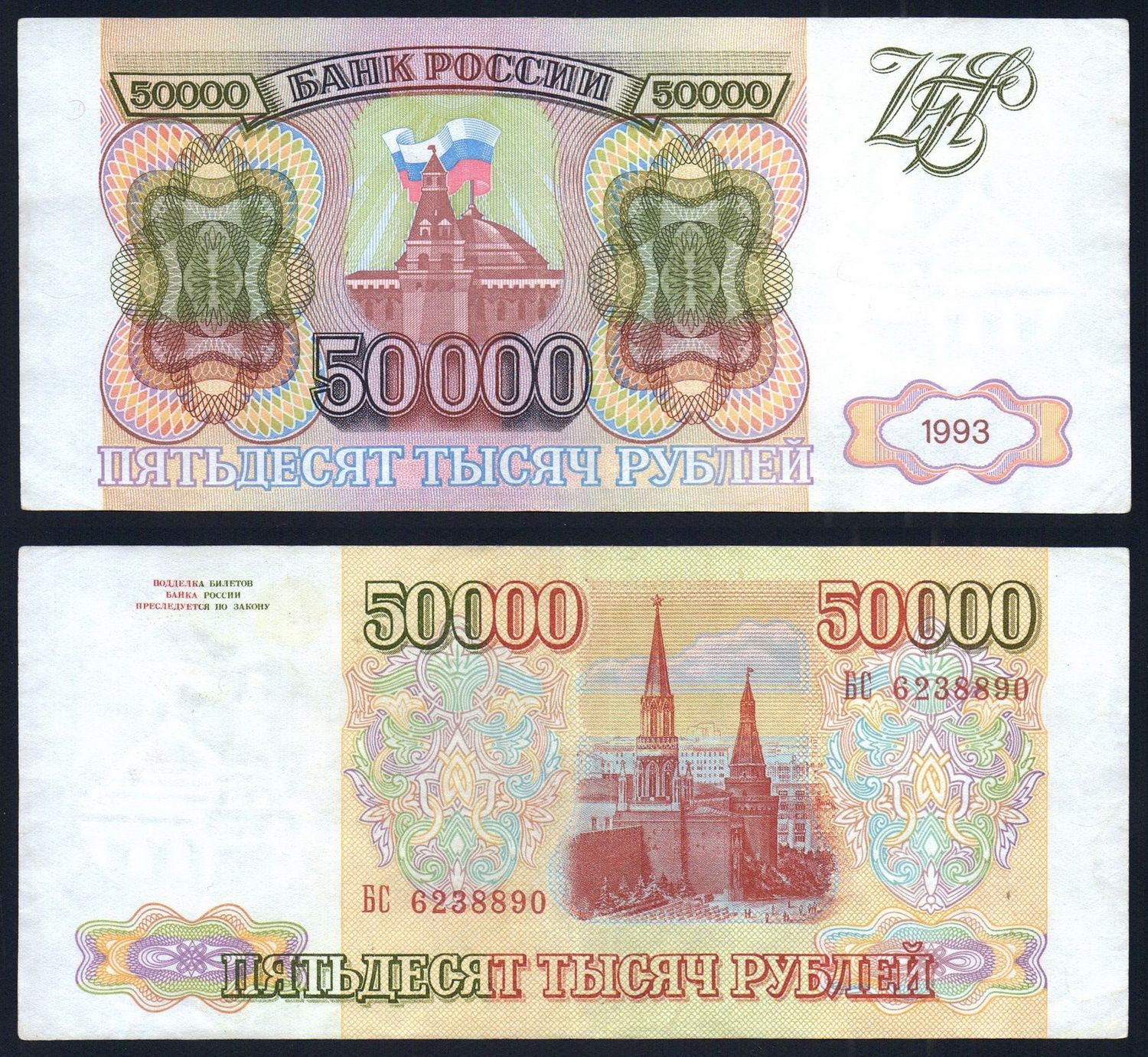 50000 rubles Russia 1993