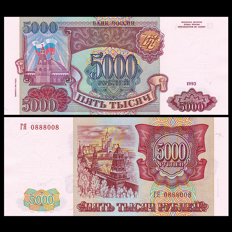 5000 rubles Russia 1993