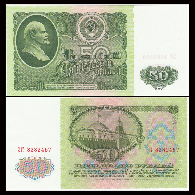 50 rubles Soviet 1961