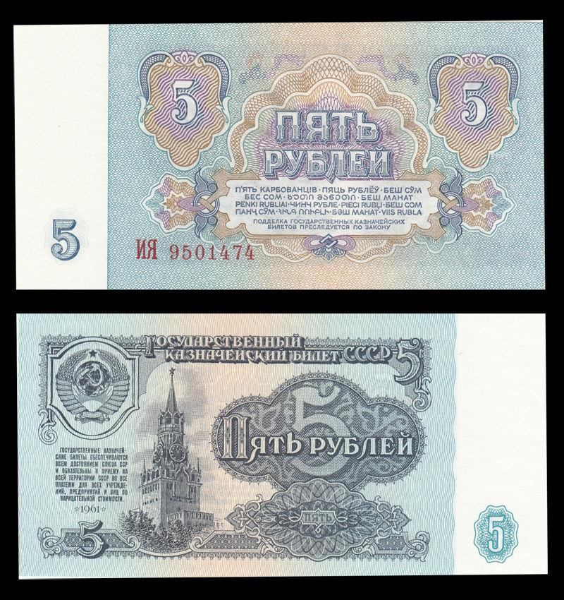 5 rubles Soviet 1961