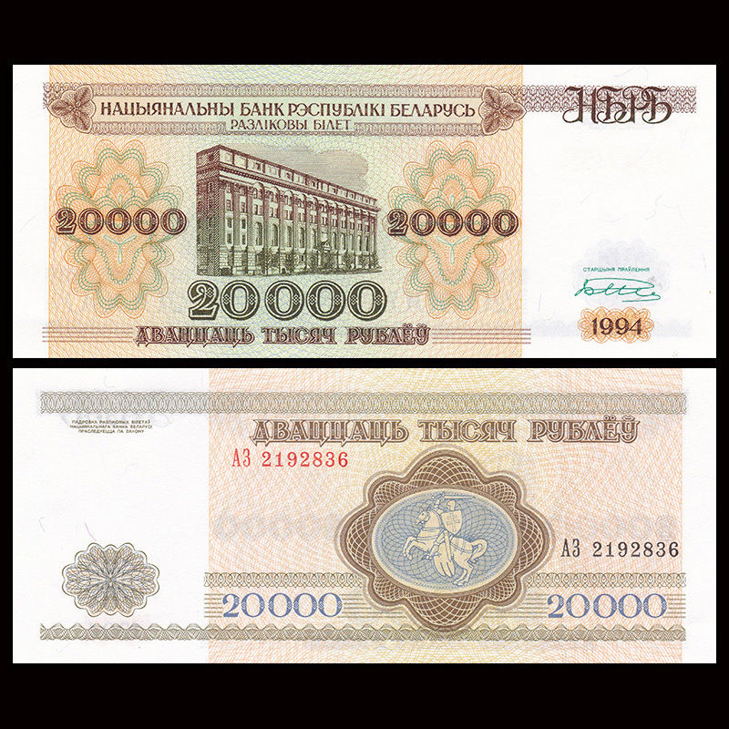 20000 rubles Belarus 1994