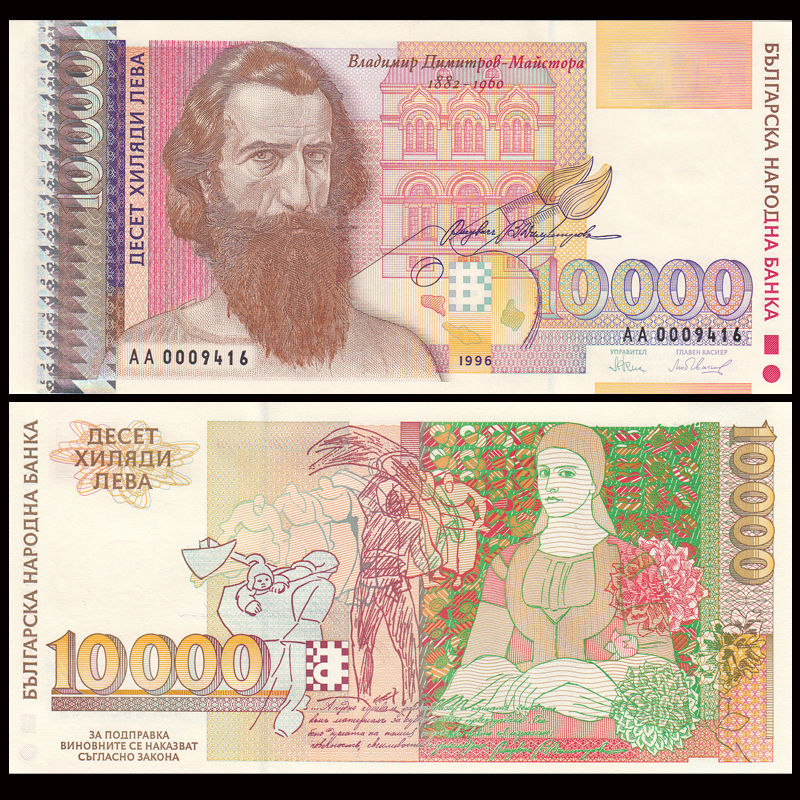 10000 leva Bulgaria 1996