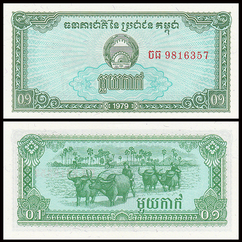 0.1 riel Cambodia 1979