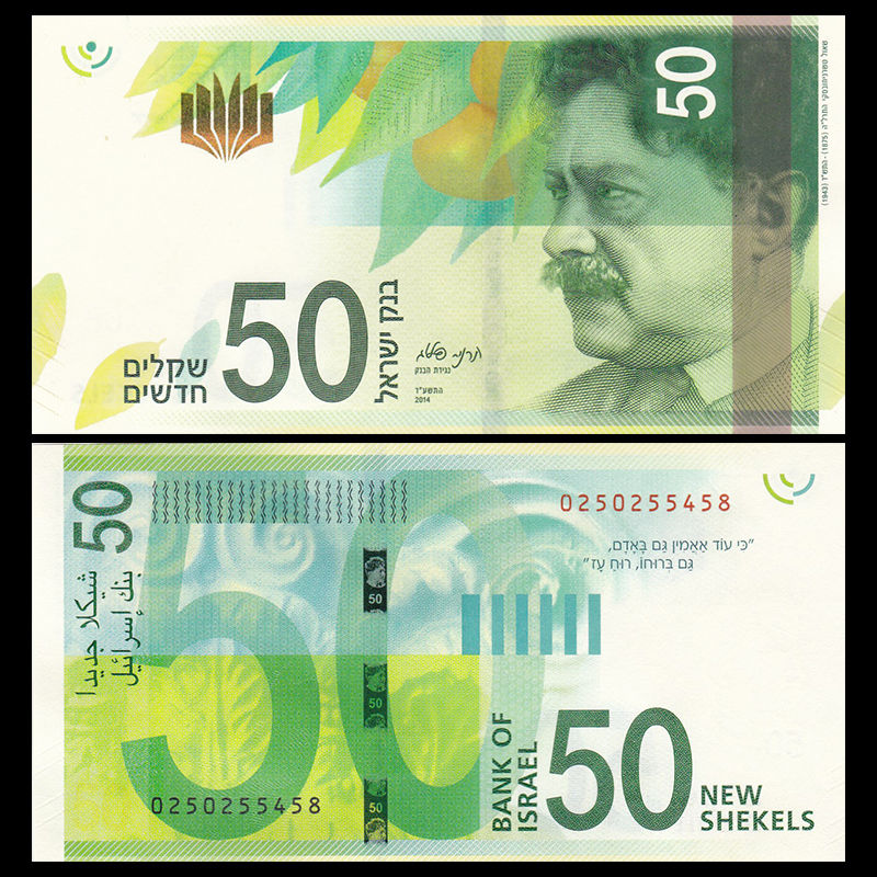 50 new shekels Israel 2014