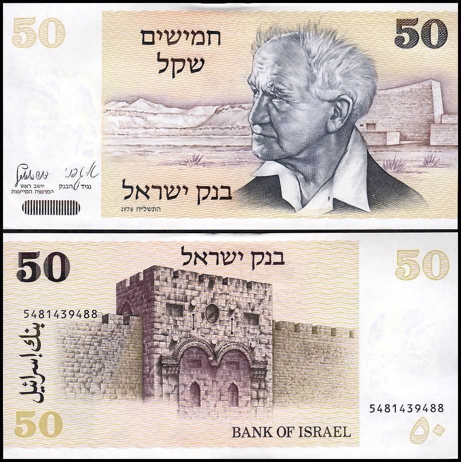 50 sheqalim Israel 1978