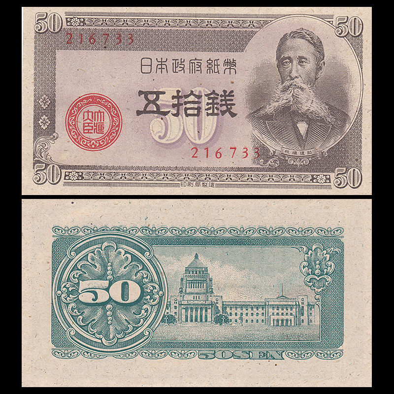 50 sen Japan 1948