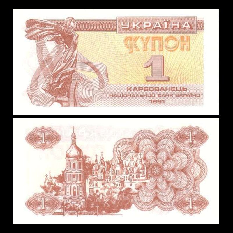 1 karbovansiv Ukraine 1991