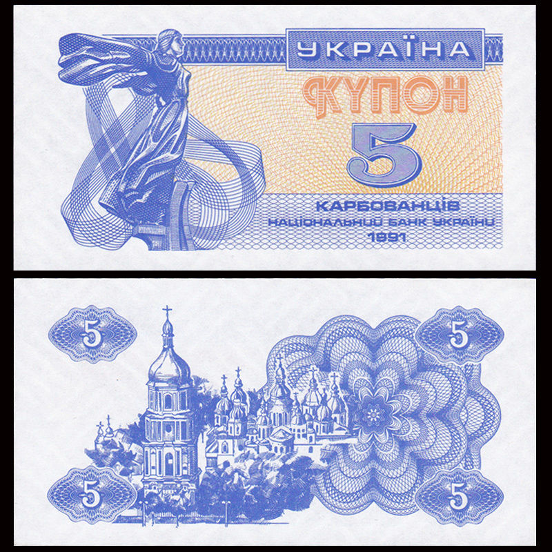 5 karbovansiv Ukraine 1991