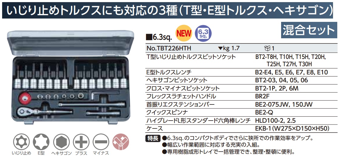 公式 KTC E型トルクス ヘキサゴンビットソケットレンチセット TBT226TH