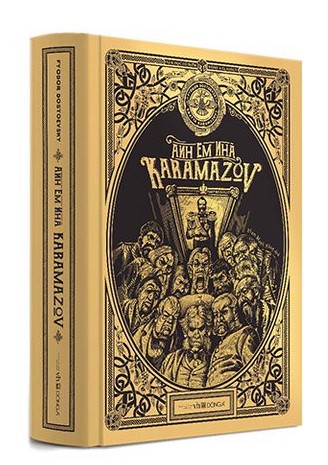 Anh em nhà Karamazov