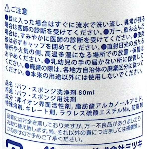 Dung dịch vệ sinh bông mút, cọ trang điểm Mitsuki 80ml  – Hàng Nhật nội địa