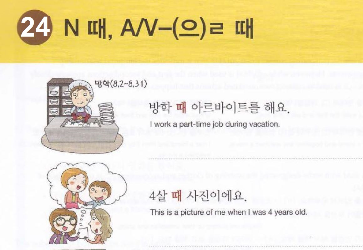 Cấu trúc (으)ㄹ때và cách sử dụng của trợ từ sở hữu cách 의