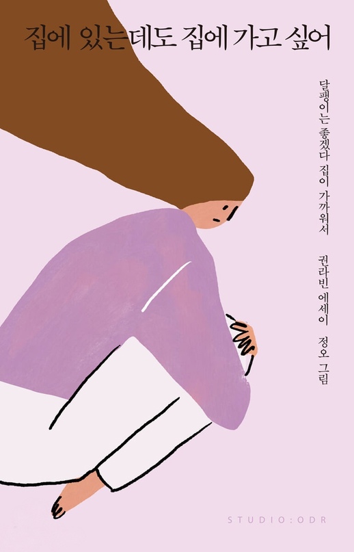 집에 있는데도 집에 가고 싶어 - Muốn trở về nhà ngay cả khi đang ở trong ngồi nhà