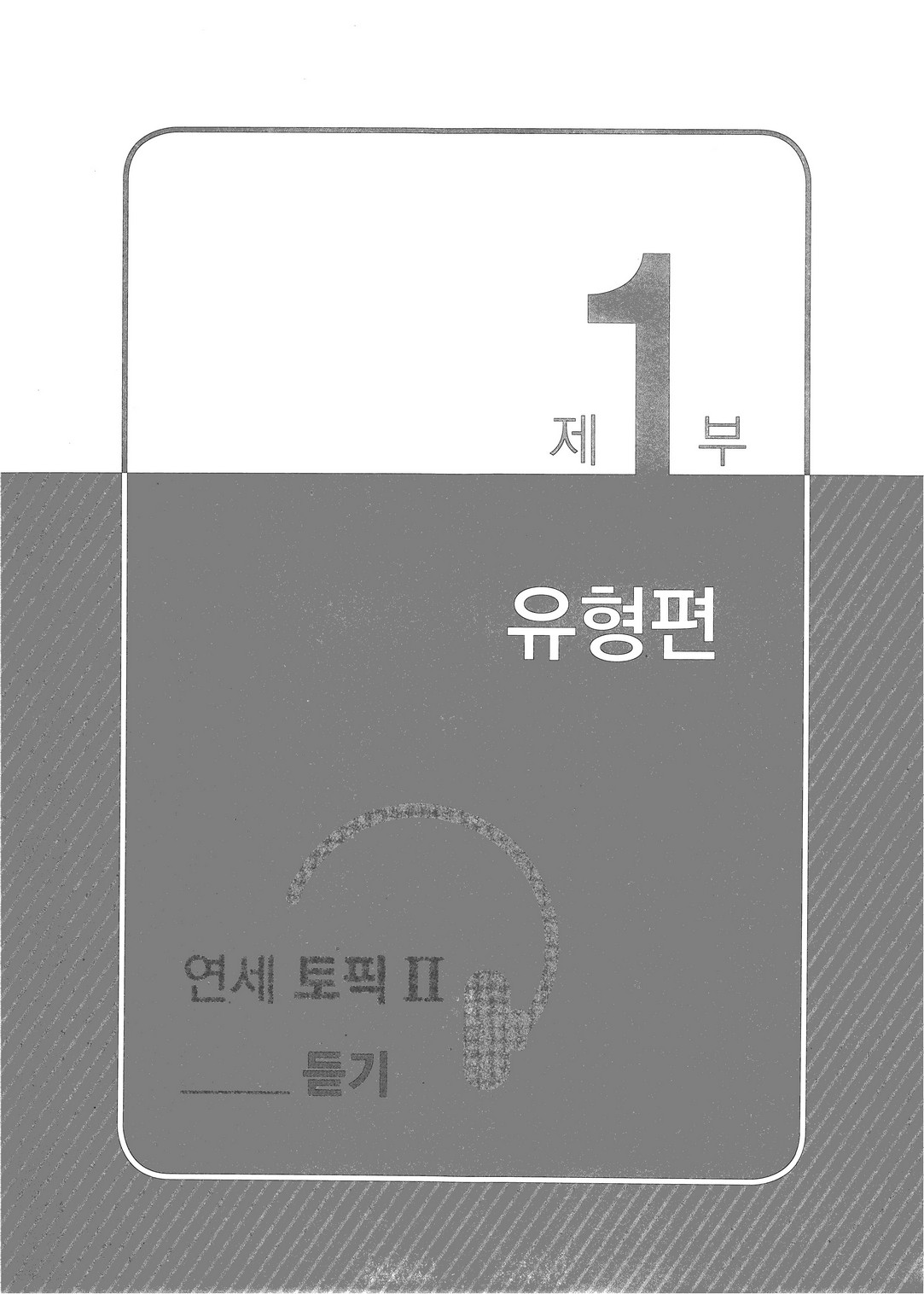Luyện Nghe Yonsei Topik II -  연세 토픽 2 듣기