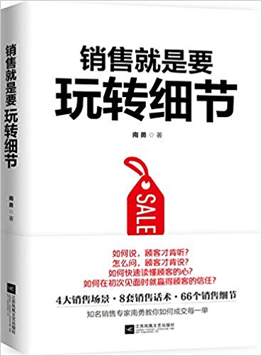 销售就是要玩转细节（达成销售的66个细节实操训练）