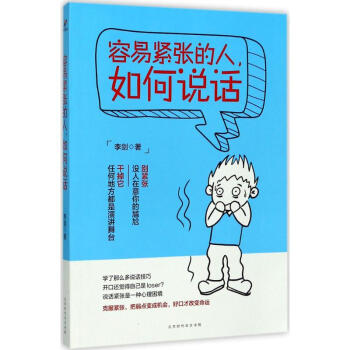 容易紧张的人，如何说话 【正版书籍】