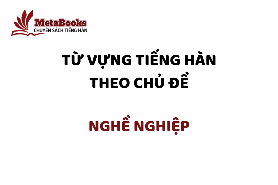 tu-vung-tieng-han-theo-chu-de-nghe-nghiep