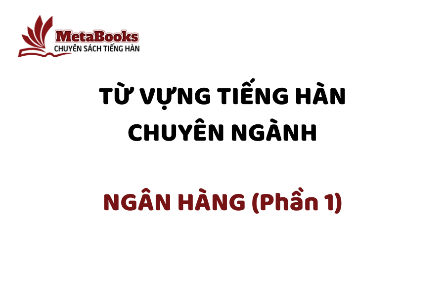 tu-vung-tieng-han-chuyen-nganh-ngan-hang-phan-1