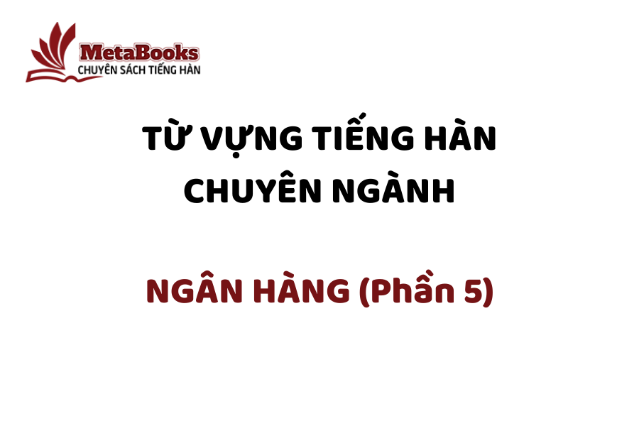 tu-vung-tieng-han-chuyen-nganh-ngan-hang-phan-5