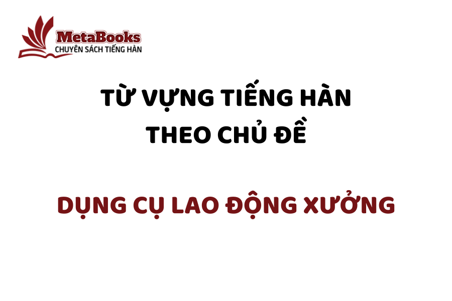 tu-vung-tieng-han-theo-chu-de-dung-cu-lao-dong-xuong