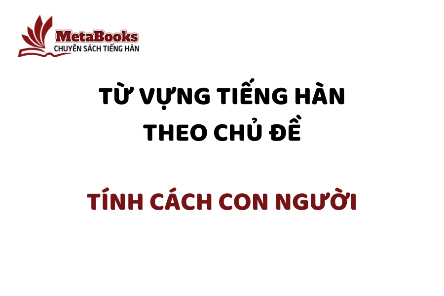 tu-vung-tieng-han-theo-chu-de-tinh-cach-con-nguoi