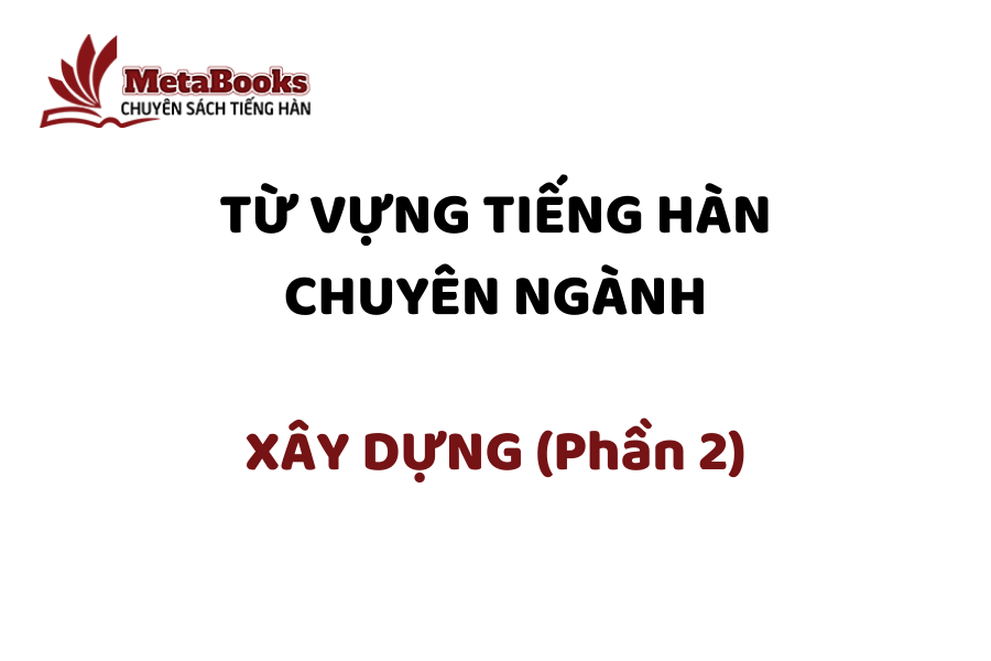 tu-vung-tieng-han-chuyen-nganh-xay-dung-phan-2