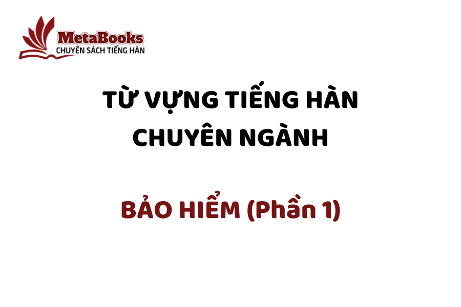 tu-vung-tieng-han-chuyen-nganh-bao-hiem-phan-1
