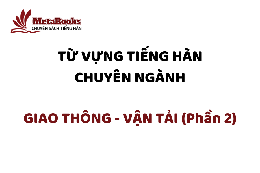 tu-vung-tieng-han-chuyen-nganh-giao-thong-van-tai-phan-2