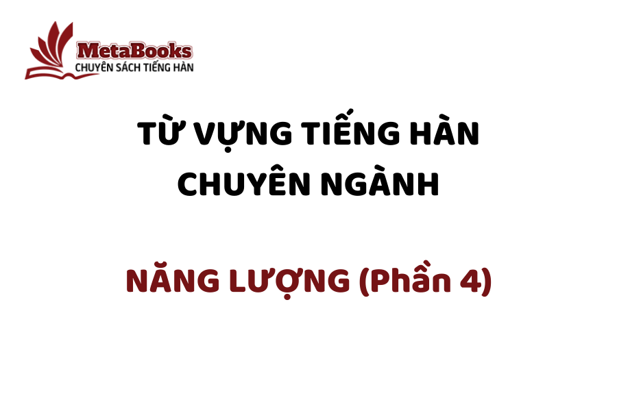 tu-vung-tieng-han-chuyen-nganh-nang-luong-phan-4