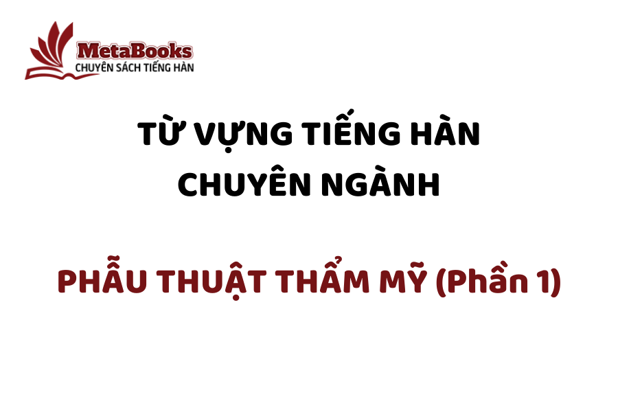 tu-vung-tieng-han-chuyen-nganh-phau-thuat-tham-my-phan-1
