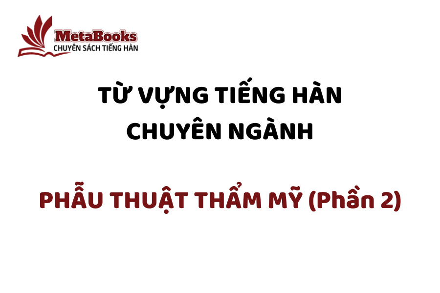 tu-vung-tieng-han-chuyen-nganh-phau-thuat-tham-my-phan-2