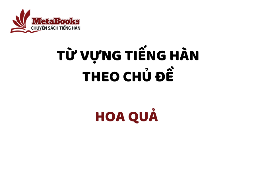 tu-vung-tieng-han-theo-chu-de-hoa-qua
