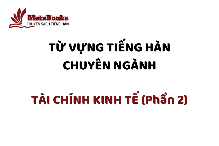 tu-vung-tieng-han-chuyen-nganh-tai-chinh-kinh-te-phan-2