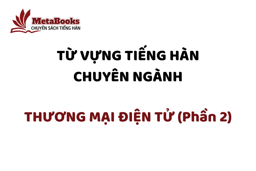 tu-vung-tieng-han-chuyen-nganh-thuong-mai-dien-tu-phan-2