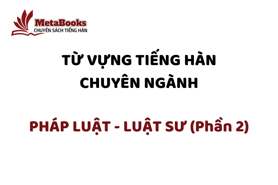 tu-vung-tieng-han-chuyen-nganh-luat-phap-luat-su-phan-2