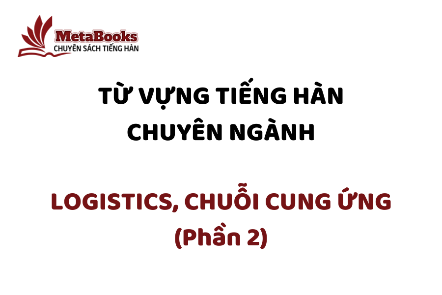 tu-vung-tieng-han-chuyen-nganh-logistics-chuoi-cung-ung-phan-2