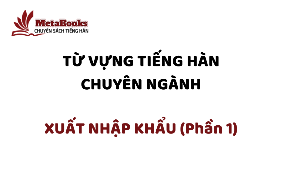 tu-vung-tieng-han-chuyen-nganh-xuat-nhap-khau-phan-1
