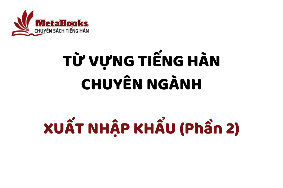 tu-vung-tieng-han-chuyen-nganh-xuat-nhap-khau-phan-2