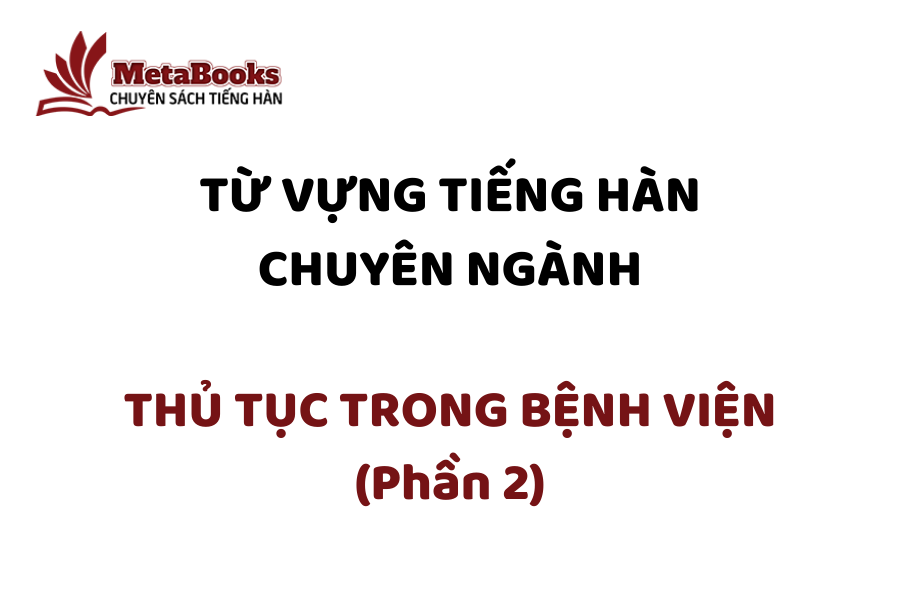 tu-vung-tieng-han-chuyen-nganh-thu-tuc-trong-benh-vien-phan-2