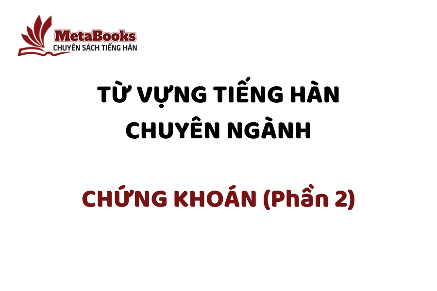 tu-vung-tieng-han-chuyen-nganh-chung-khoan-phan-2