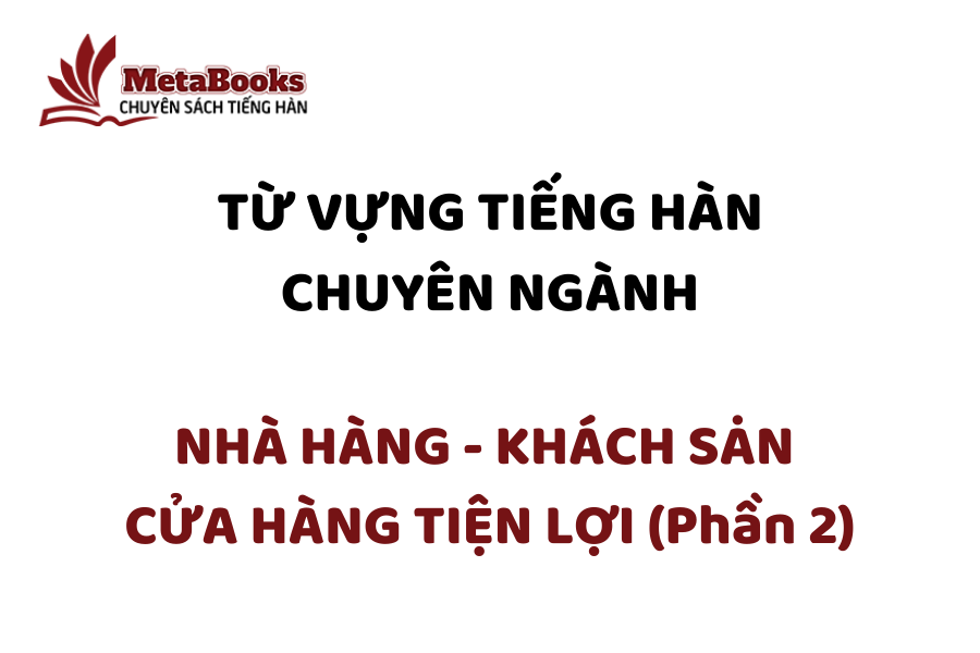 tu-vung-tieng-han-chuyen-nganh-nha-hang-khach-san-cua-hang-tien-loi-phan-2