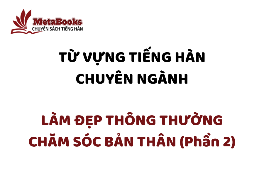 tu-vung-tieng-han-chuyen-nganh-lam-dep-thong-thuong-cham-soc-ban-than-phan-2