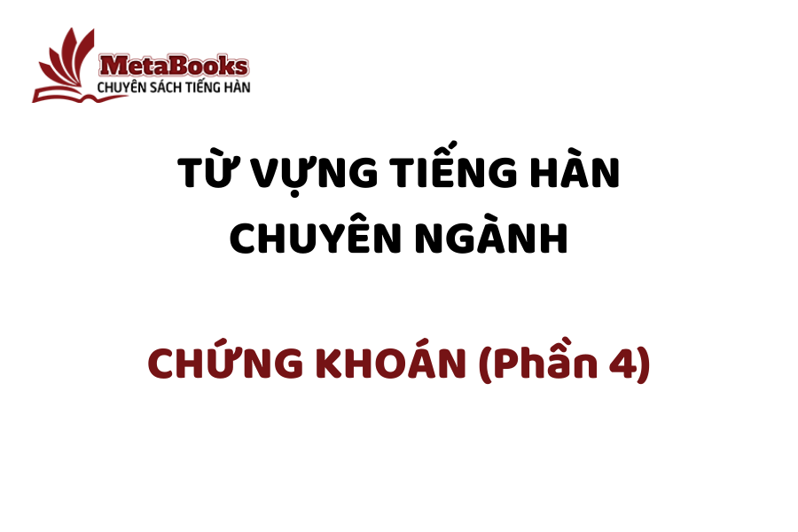 tu-vung-tieng-han-chuyen-nganh-chung-khoan-phan-4