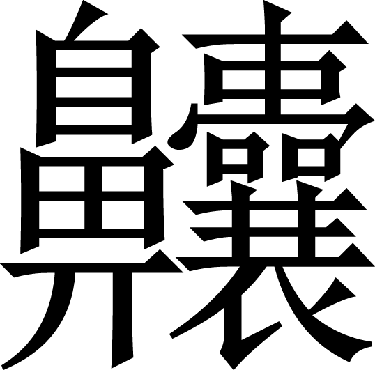 chữ Hán khó viết nhất