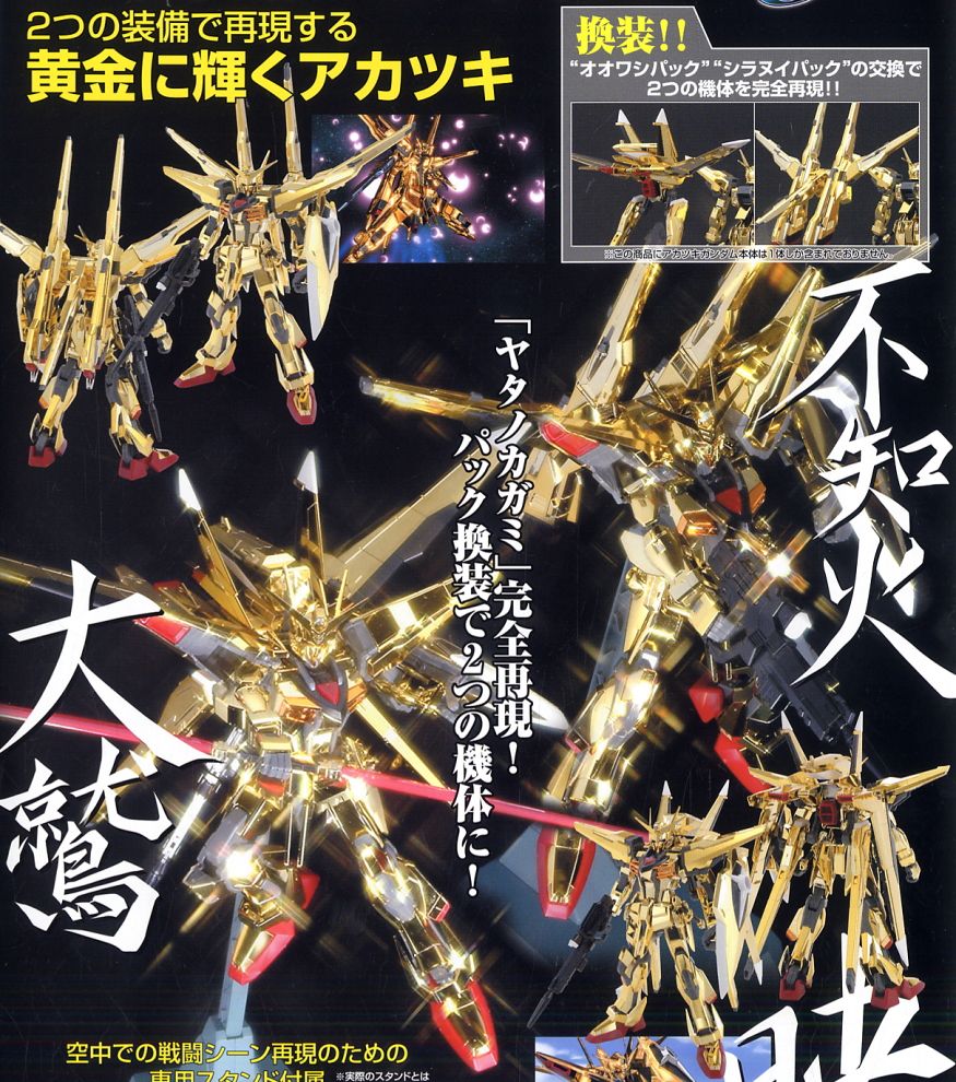 1/100 AKATSUKI GUNDAM OOWASHIPACK/SHIRANUIPACK