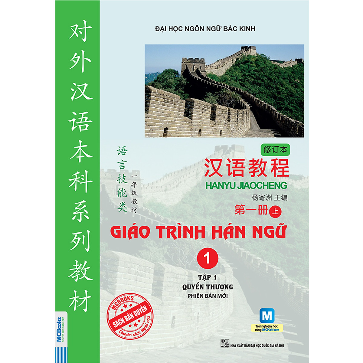 Giáo Trình Hán Ngữ 1 - Tập 1 - Quyển Thượng