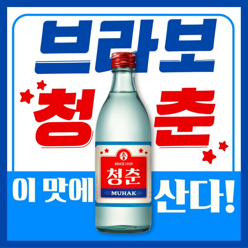 무학 청춘 소주 360ml Ruou Cheong Chung