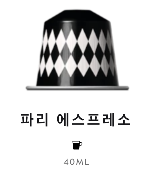 스위스 네스프레소 월드 익스플로레이션 파리 에스프레소 5.6g*10개입 NESPRESSO WORLD EXPLORATIONS PARIS ESPRESSO