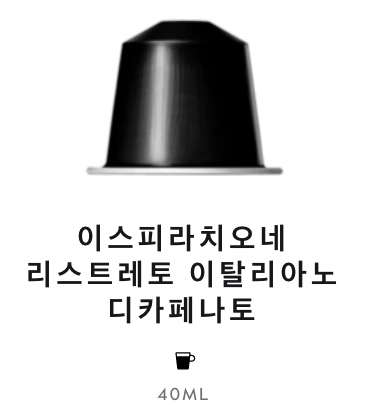 스위스 네스프레소 이스피라치오네 리스트레토 이탈리아노 디카페나토 5.7G*10개입 NESTLE Nespresso Ca phe may ispirazione ristretto italiano decaffeinato