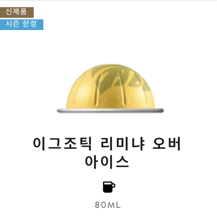 네스프레소 버츄오 바리스타 이그조틱 리마야 오버 아이스 커피 12.5G*10개입 Nespresso Vertuo Exotic Liminha Over Ice